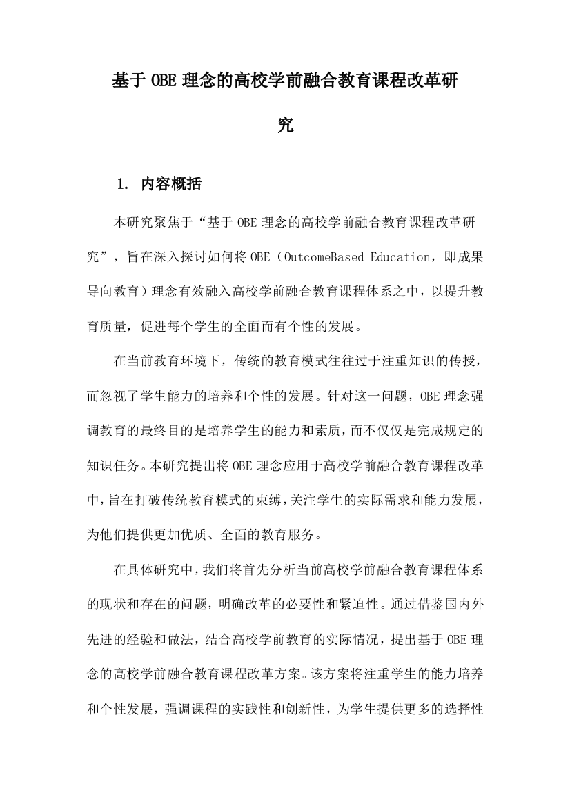 基于OBE理念的高校学前融合教育课程改革研究