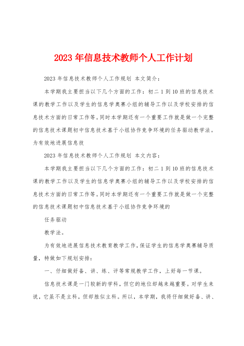 2023年信息技术教师个人工作计划