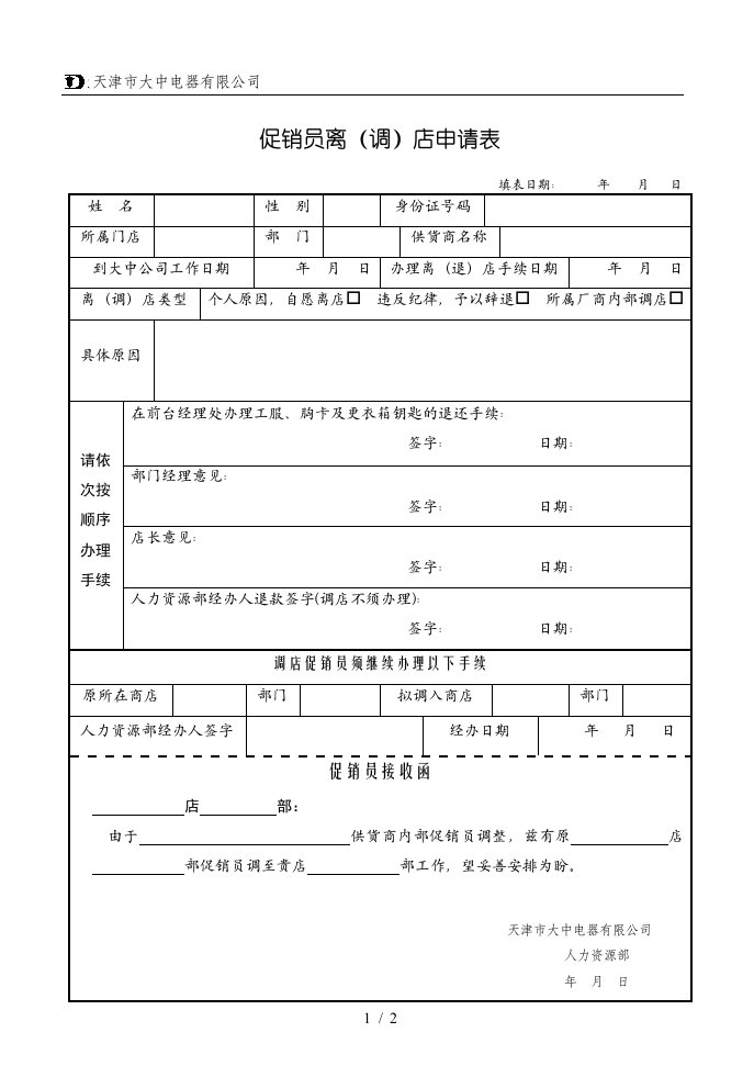 促销人员登记表格汇总7