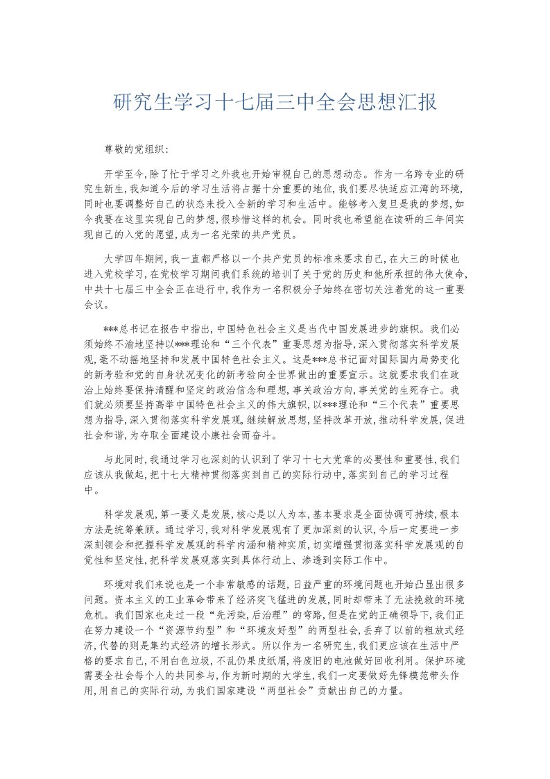 总结报告研究生学习十七届三中全会思想汇报