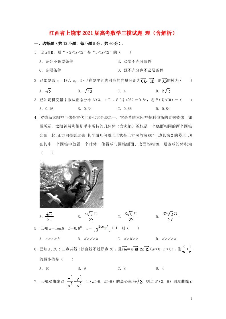 江西省上饶市2021届高考数学三模试题理含解析