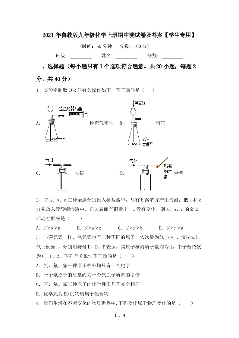 2021年鲁教版九年级化学上册期中测试卷及答案学生专用