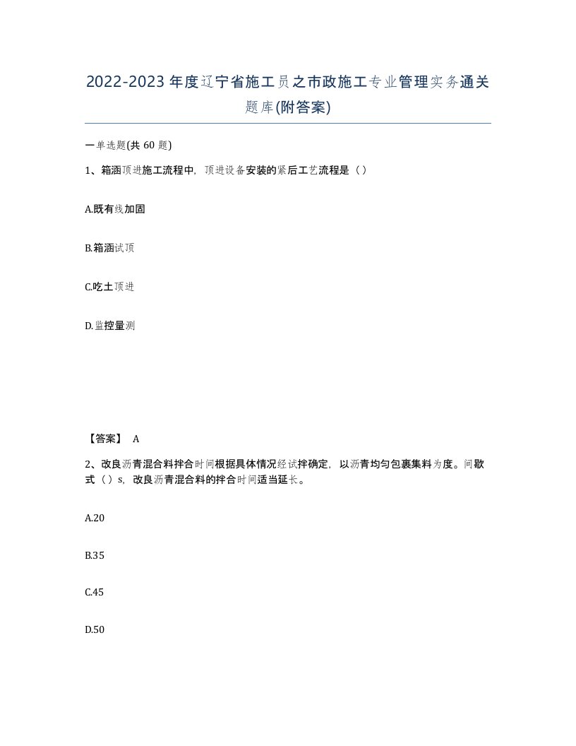 2022-2023年度辽宁省施工员之市政施工专业管理实务通关题库附答案