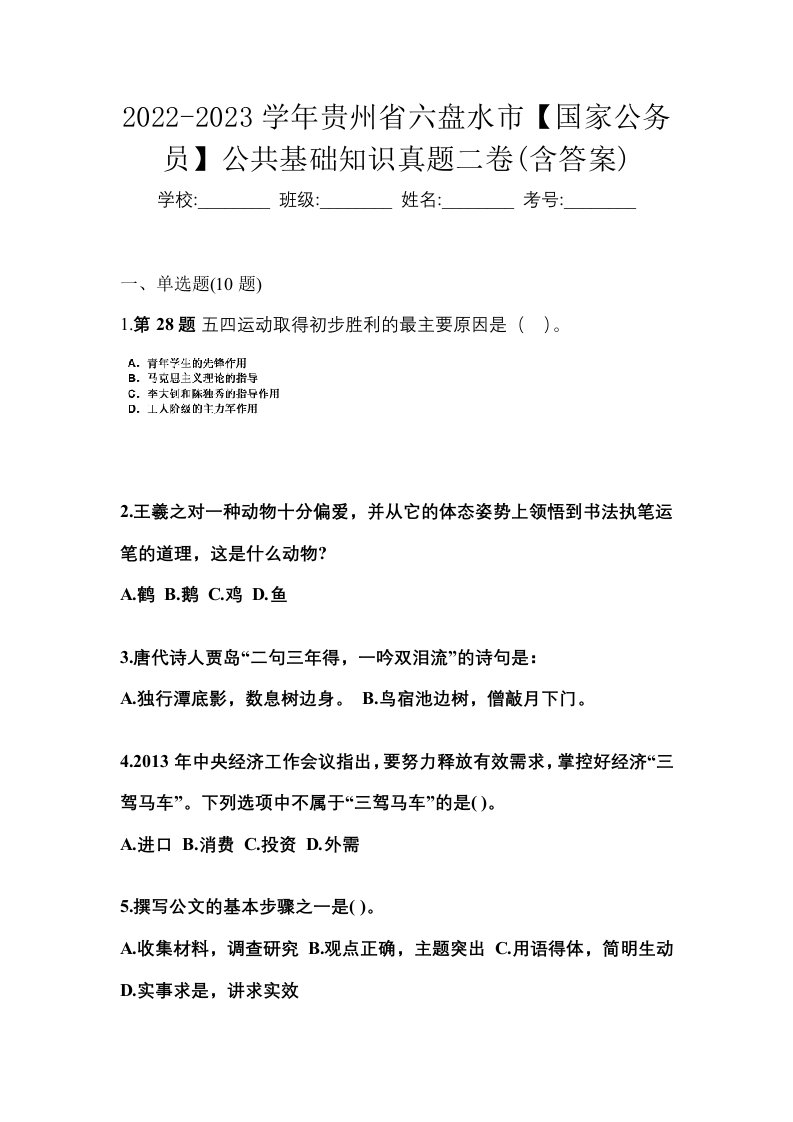 2022-2023学年贵州省六盘水市国家公务员公共基础知识真题二卷含答案