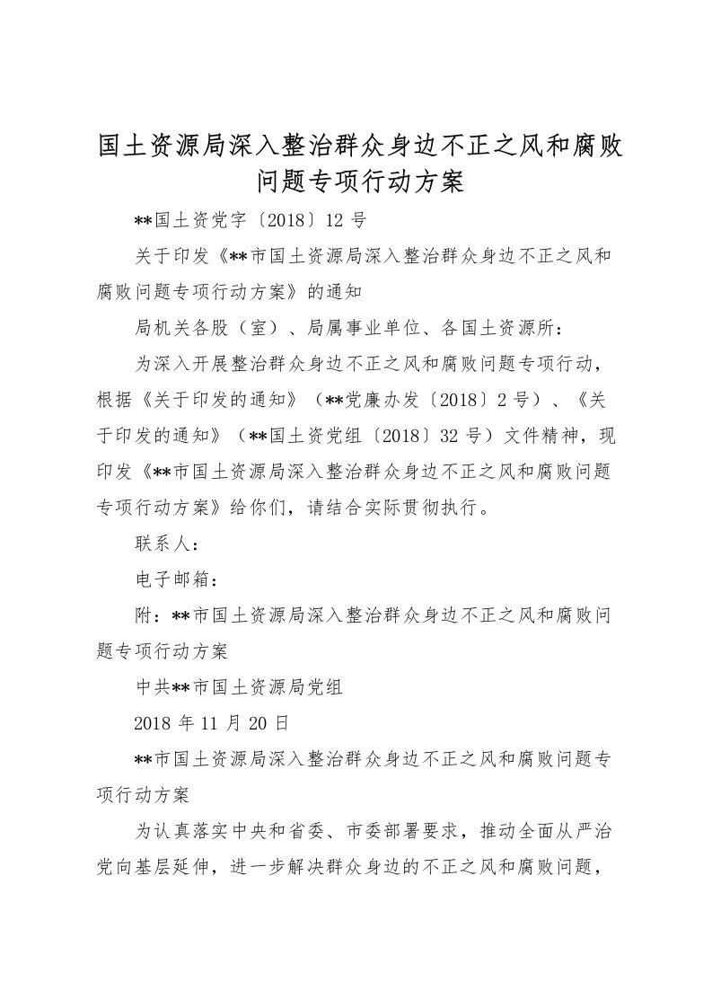 2022年国土资源局深入整治群众身边不正之风和腐败问题专项行动方案