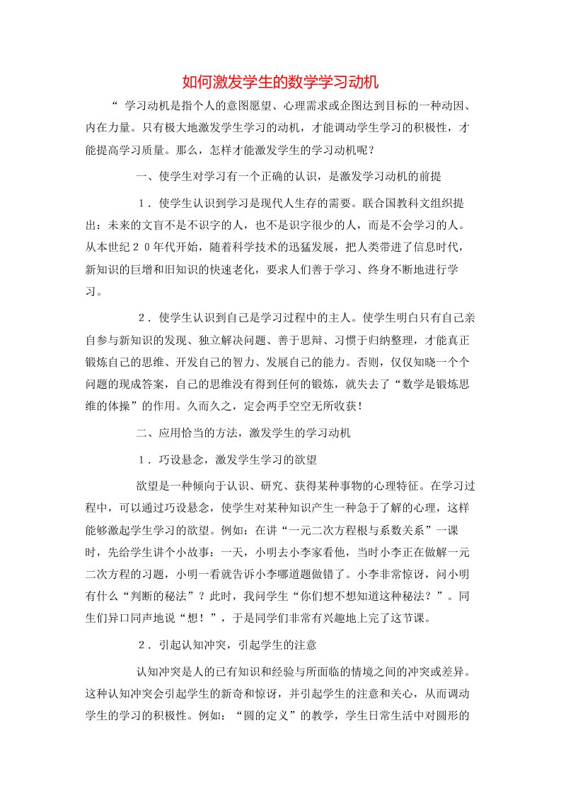 精选如何激发学生的数学学习动机