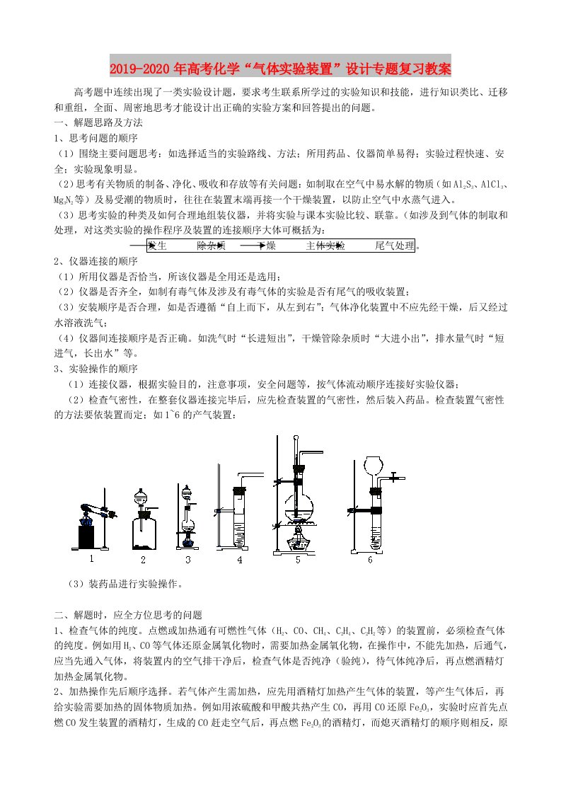 2019-2020年高考化学“气体实验装置”设计专题复习教案