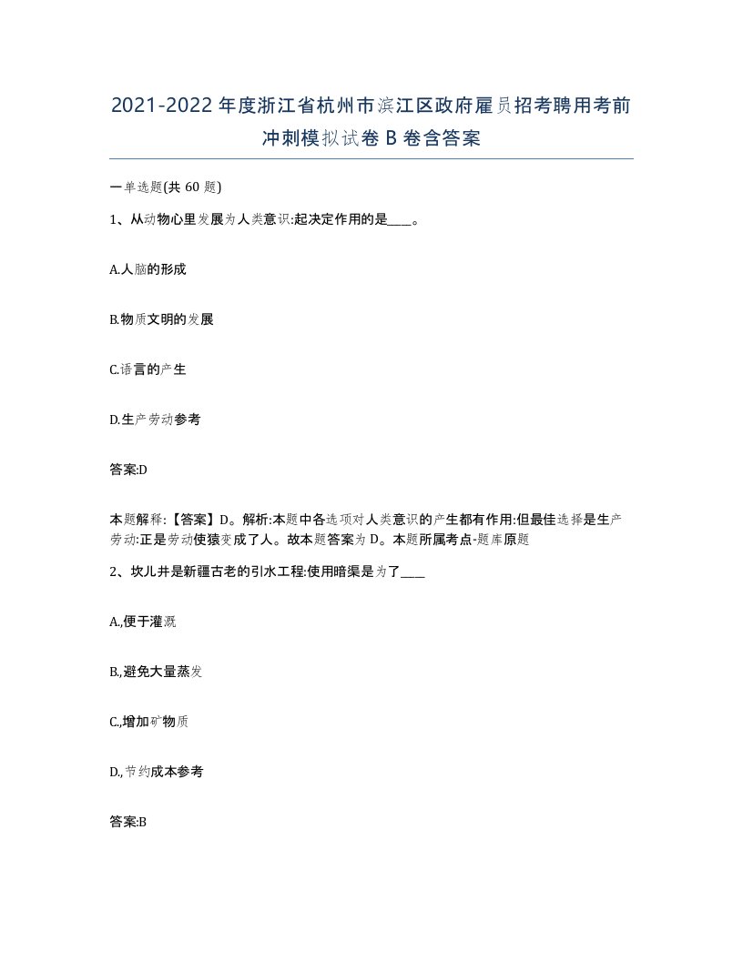 2021-2022年度浙江省杭州市滨江区政府雇员招考聘用考前冲刺模拟试卷B卷含答案