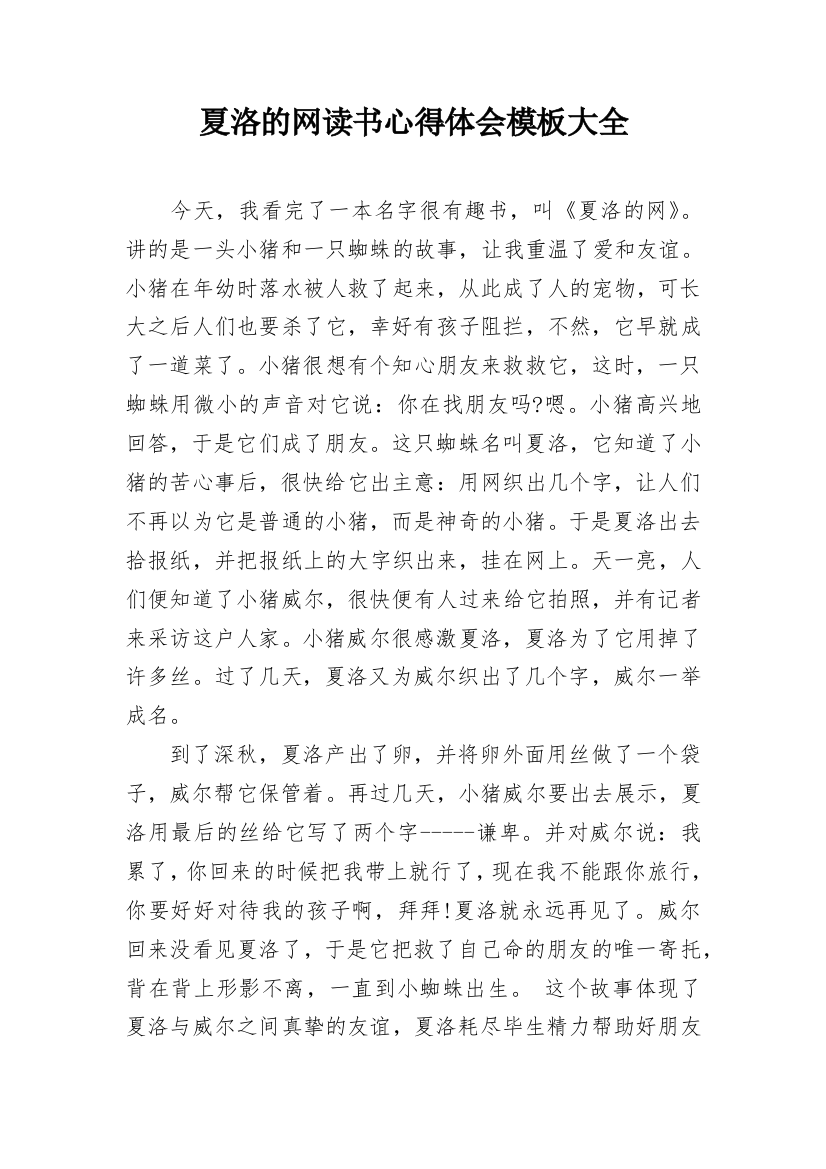 夏洛的网读书心得体会模板大全