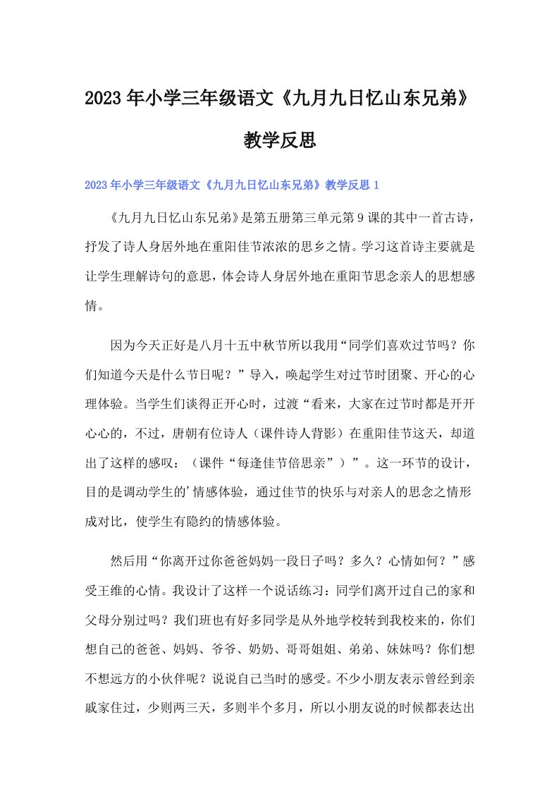 小学三年级语文《九月九日忆山东兄弟》教学反思