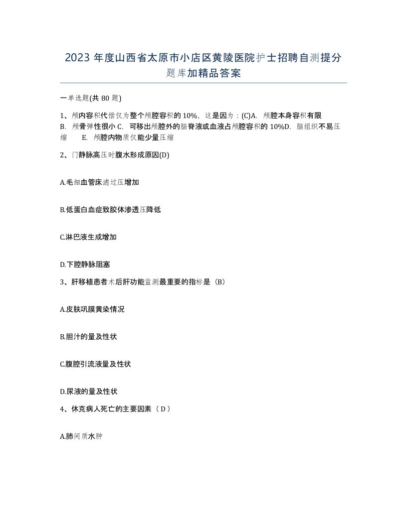 2023年度山西省太原市小店区黄陵医院护士招聘自测提分题库加答案