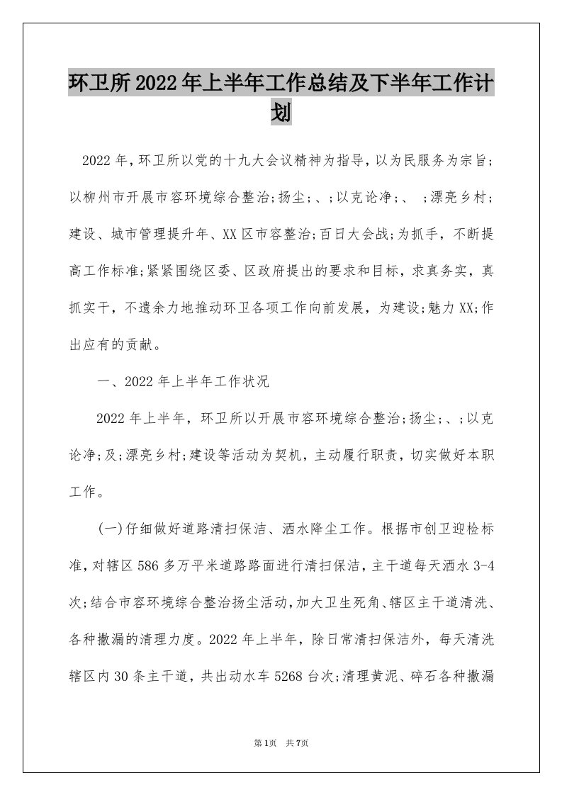 环卫所2022年上半年工作总结及下半年工作计划