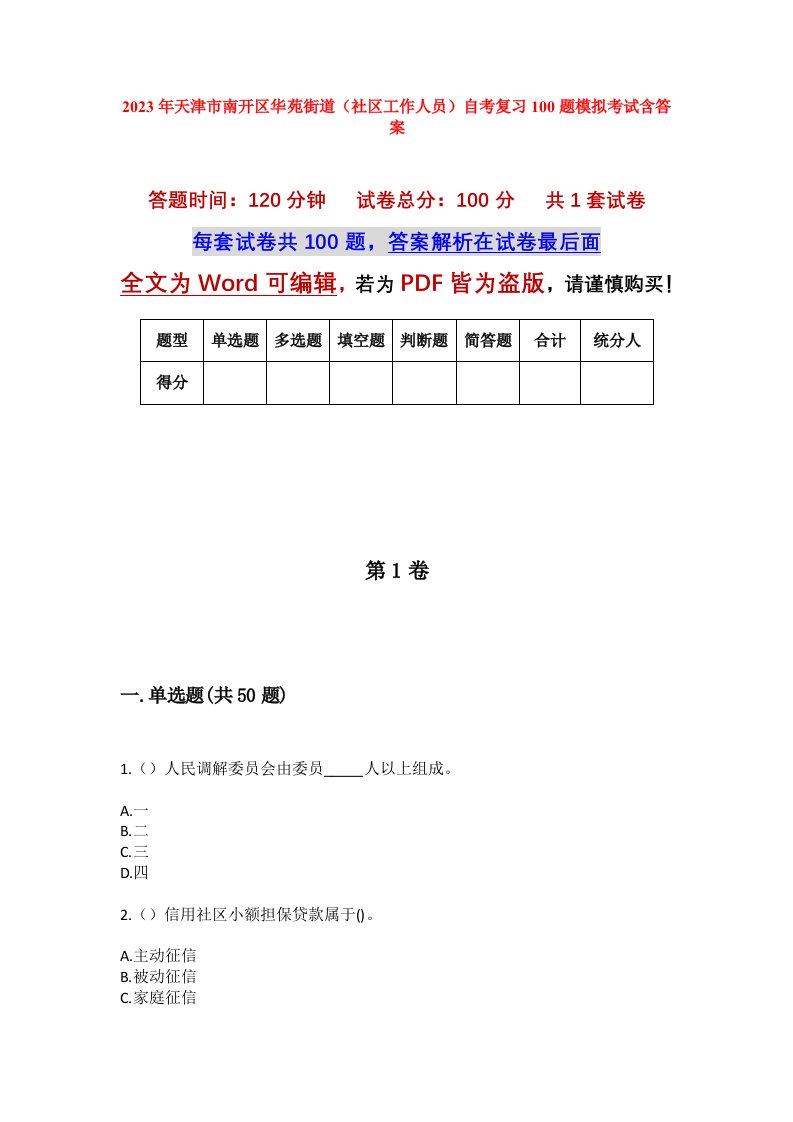 2023年天津市南开区华苑街道社区工作人员自考复习100题模拟考试含答案