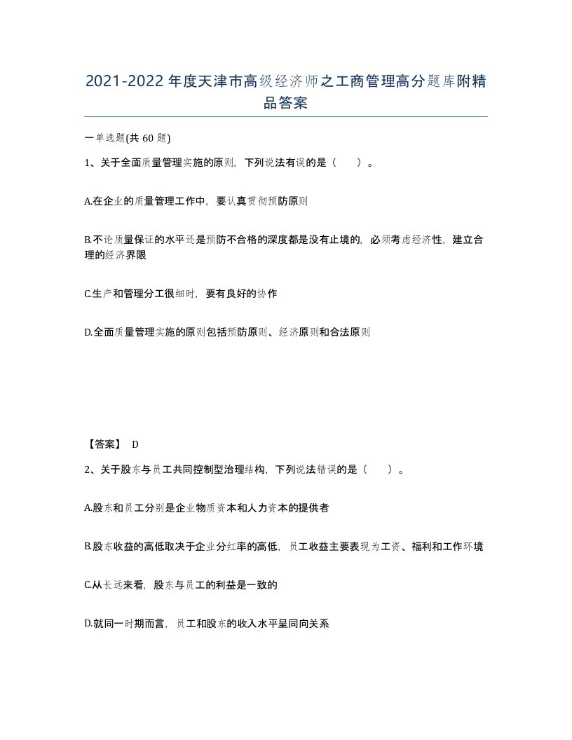 2021-2022年度天津市高级经济师之工商管理高分题库附答案