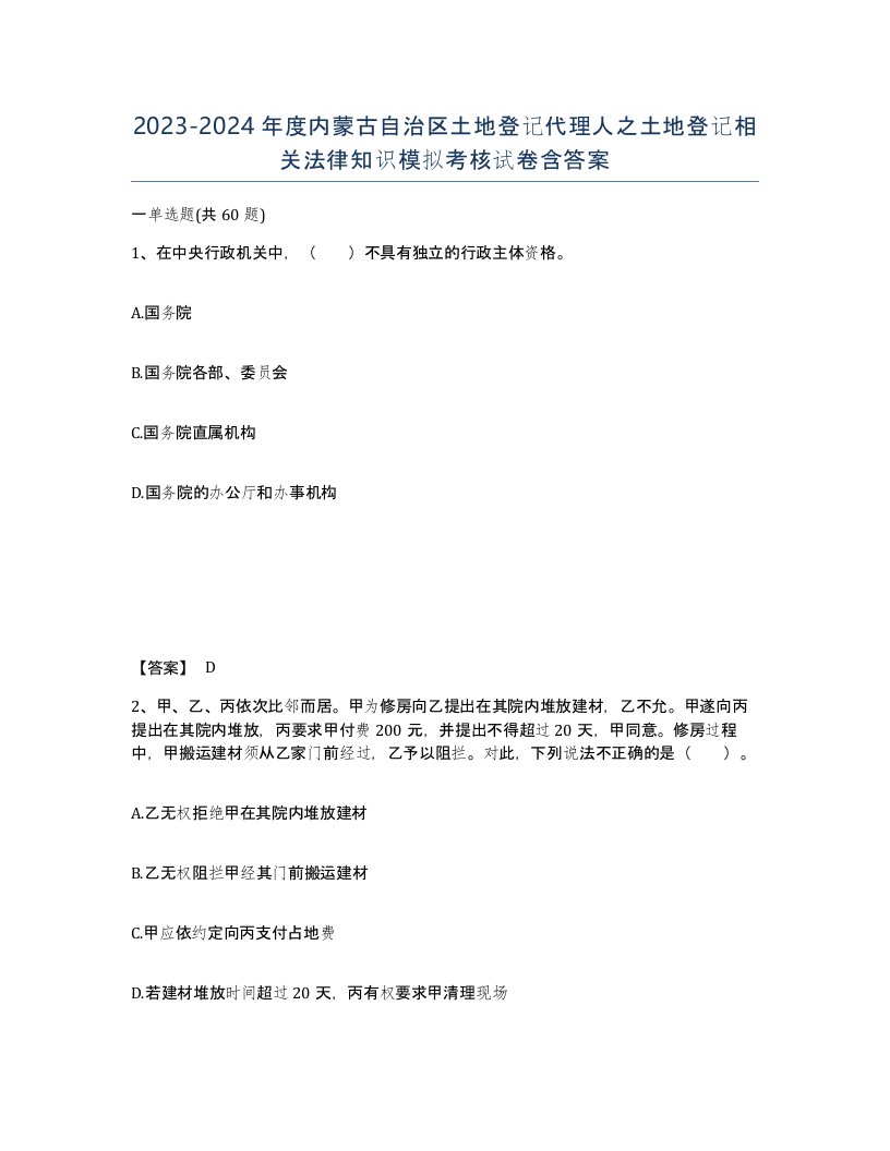 2023-2024年度内蒙古自治区土地登记代理人之土地登记相关法律知识模拟考核试卷含答案