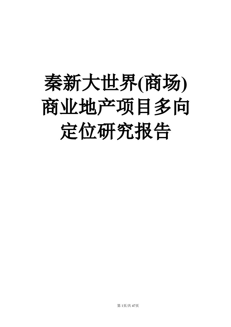 2010年秦新大世界(商场)商业地产项目多向定位研究报告(48页)-前期定位