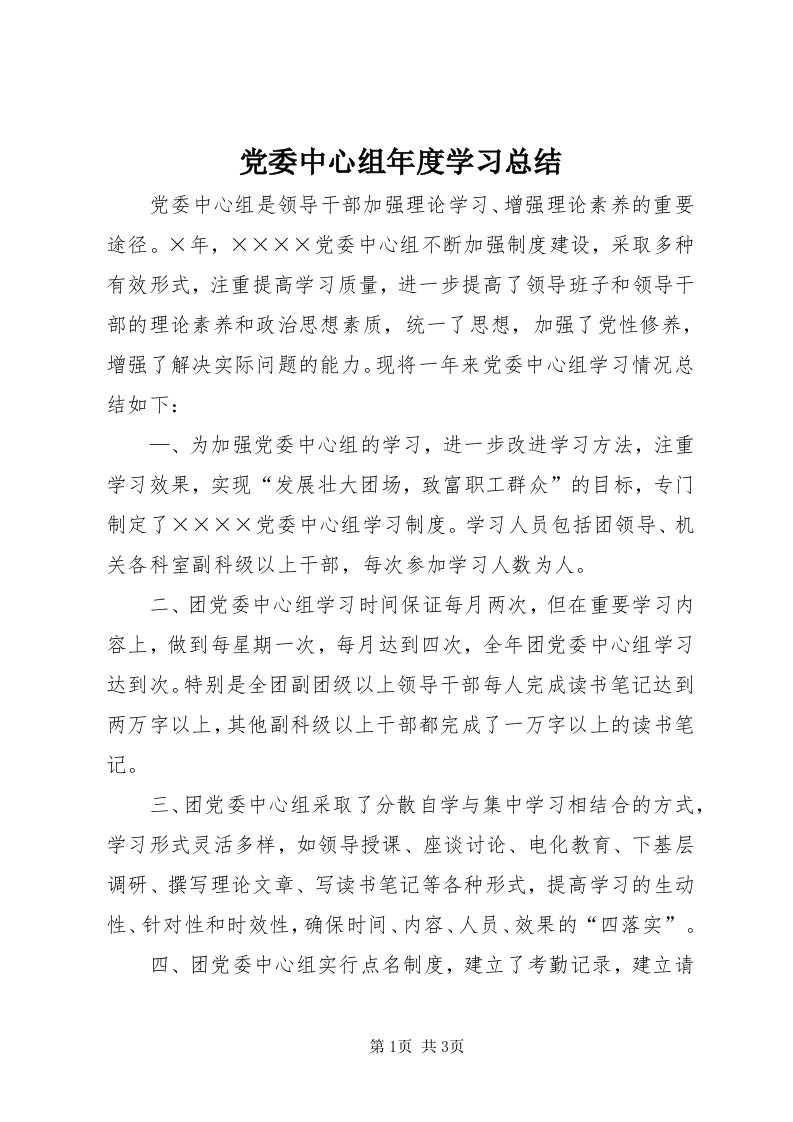 党委中心组年度学习总结