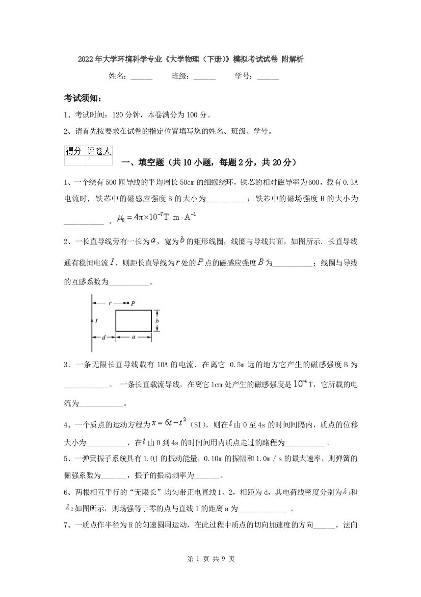 2022年大学环境科学专业大学物理下册模拟考试试卷-附解析