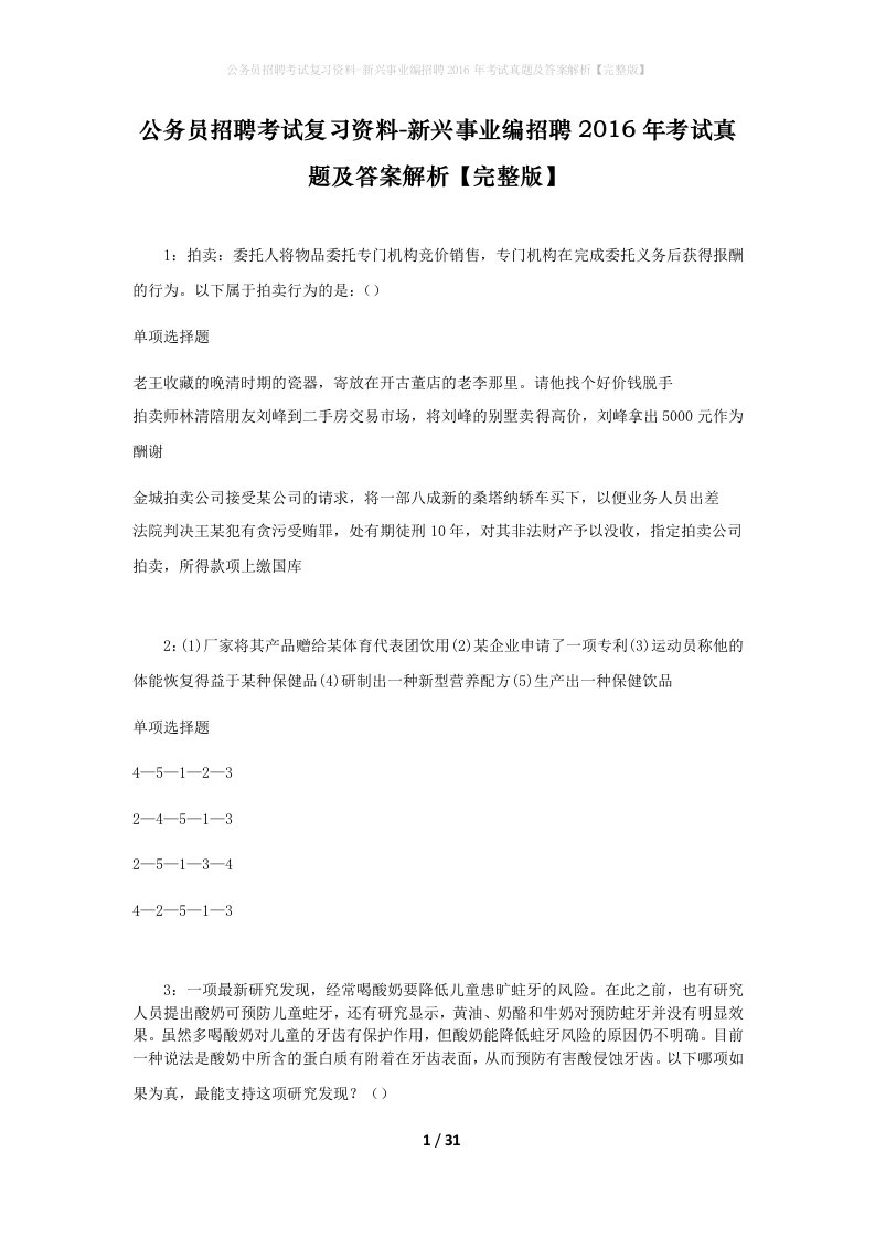 公务员招聘考试复习资料-新兴事业编招聘2016年考试真题及答案解析完整版_1