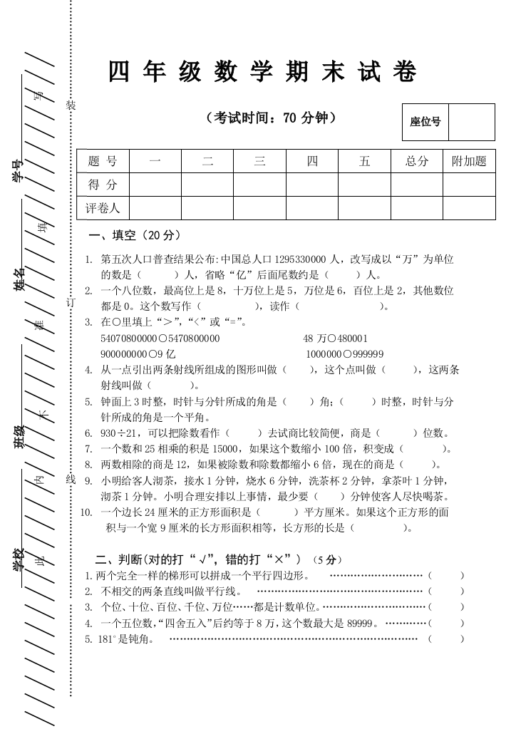 完整word版-2018年秋期四年级上学期数学期末试卷及答案-推荐文档