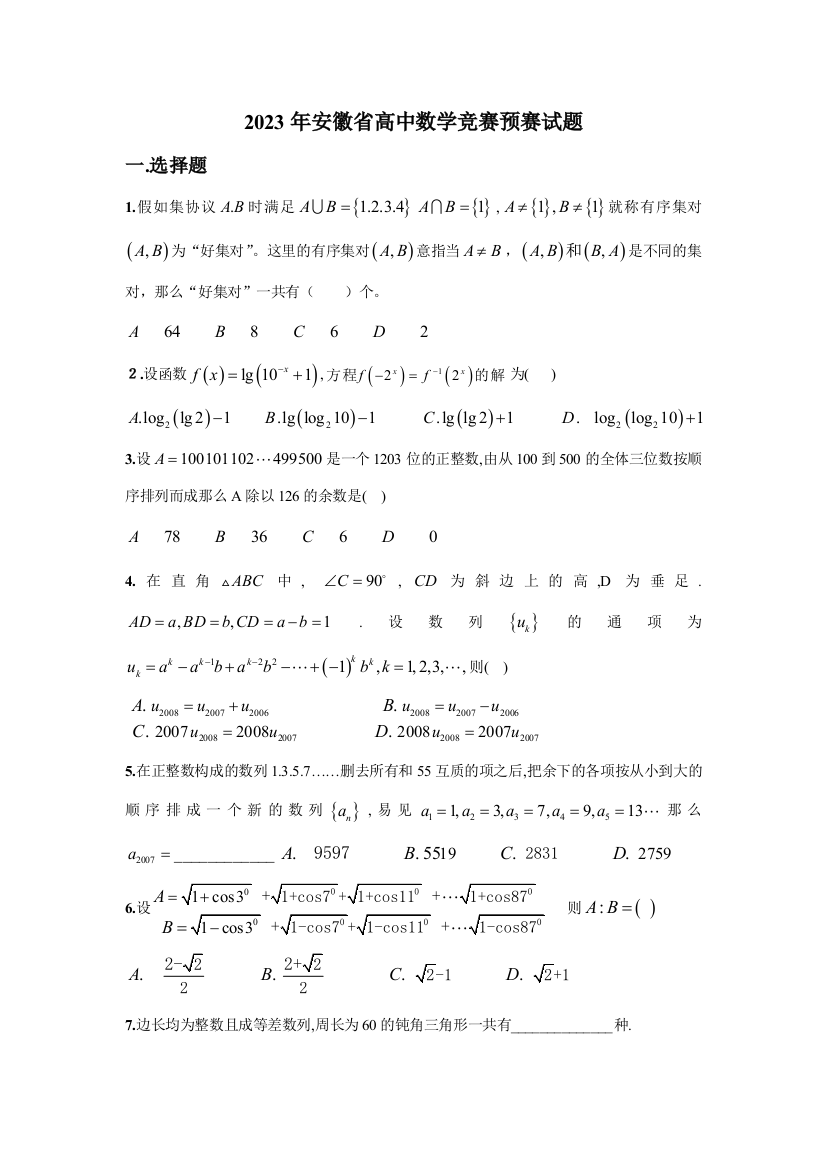 2023年安徽省高中数学竞赛初赛试题及答案详解