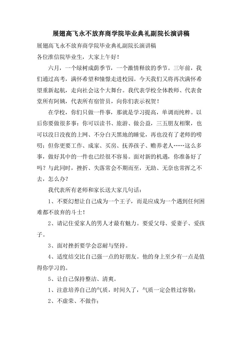 展翅高飞永不放弃商学院毕业典礼副院长演讲稿