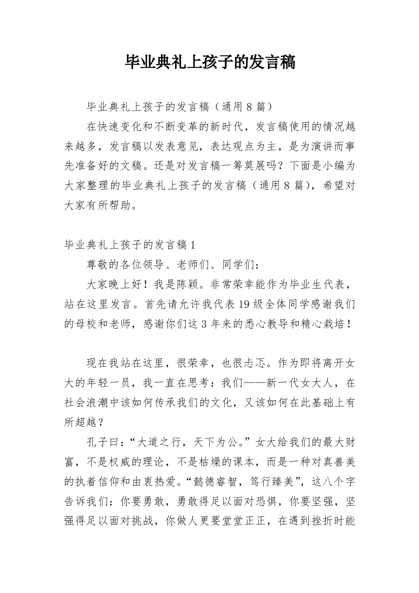 毕业典礼上孩子的发言稿