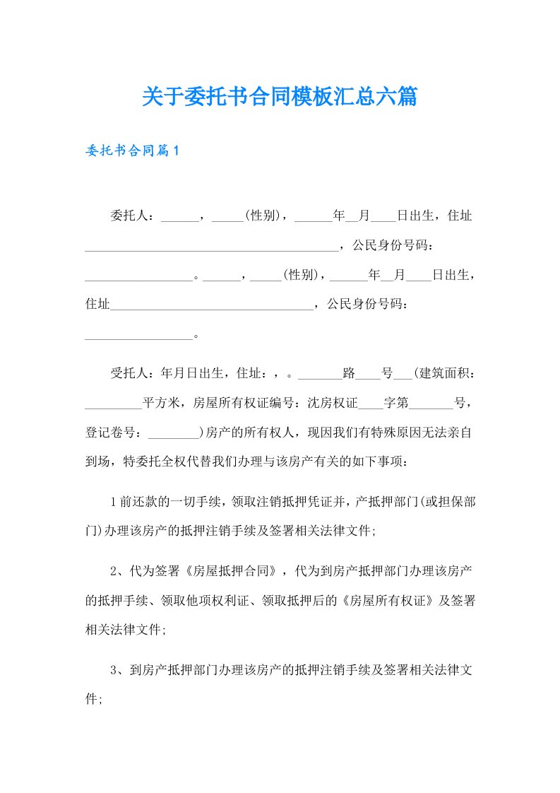 关于委托书合同模板汇总六篇