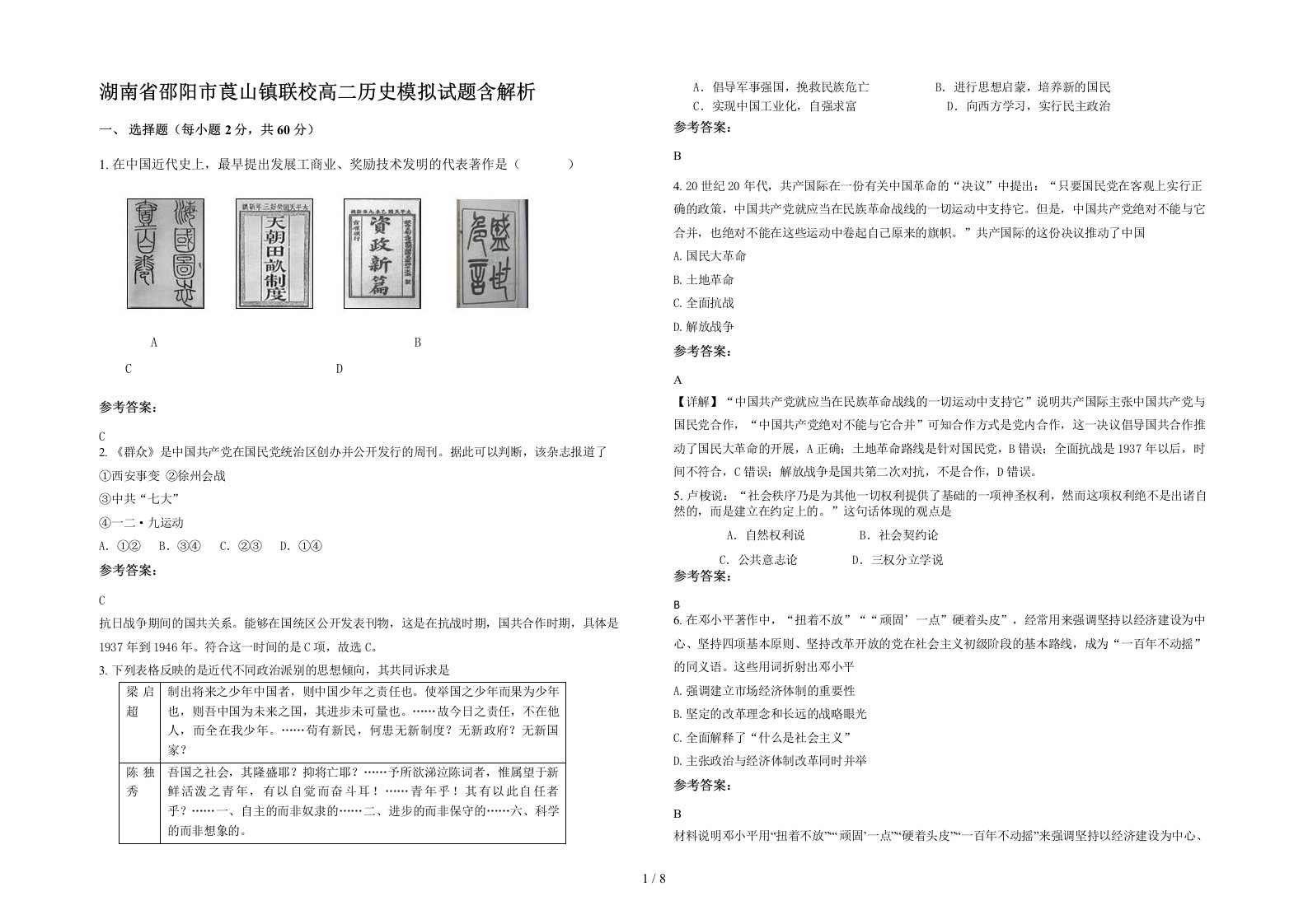 湖南省邵阳市莨山镇联校高二历史模拟试题含解析