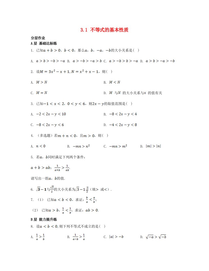 江苏专版2023_2024学年新教材高中数学第3章不等式3.1不等式的基本性质分层作业苏教版必修第一册