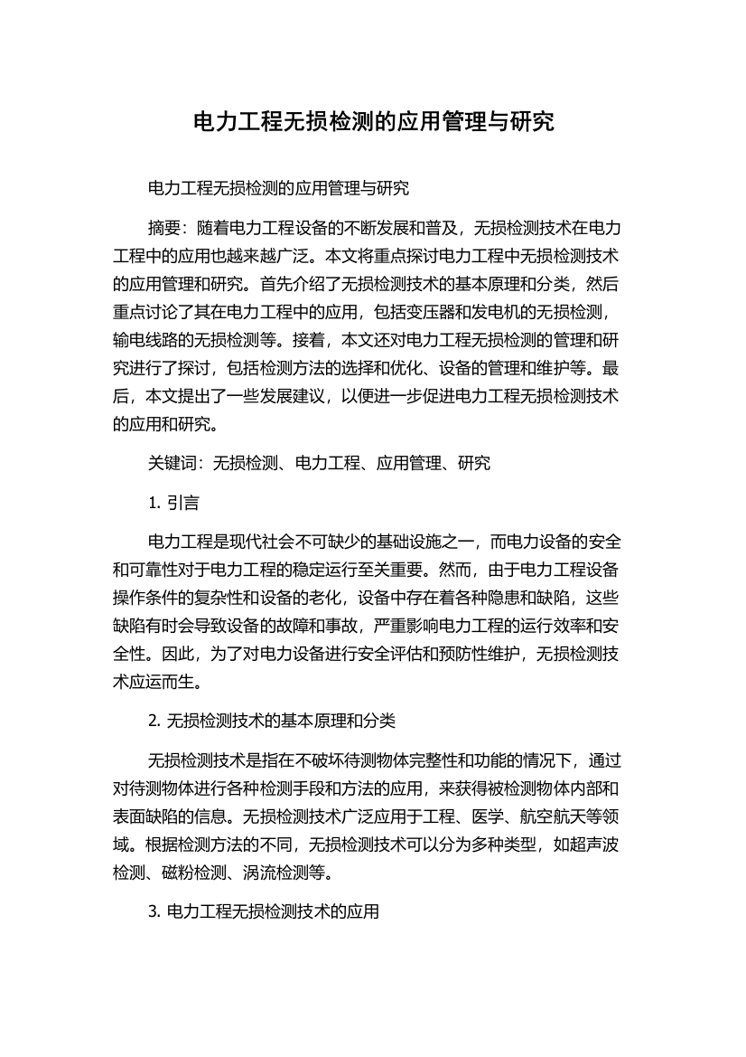 电力工程无损检测的应用管理与研究