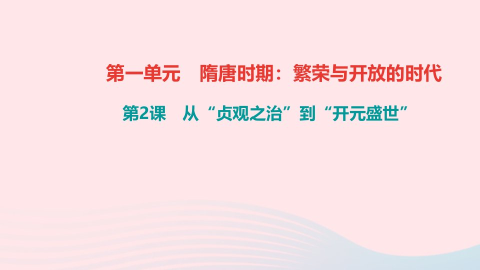 七年级历史下册第一单元隋唐时期繁荣与开放的时代第2课从贞观之治到开元盛世作业课件新人教版