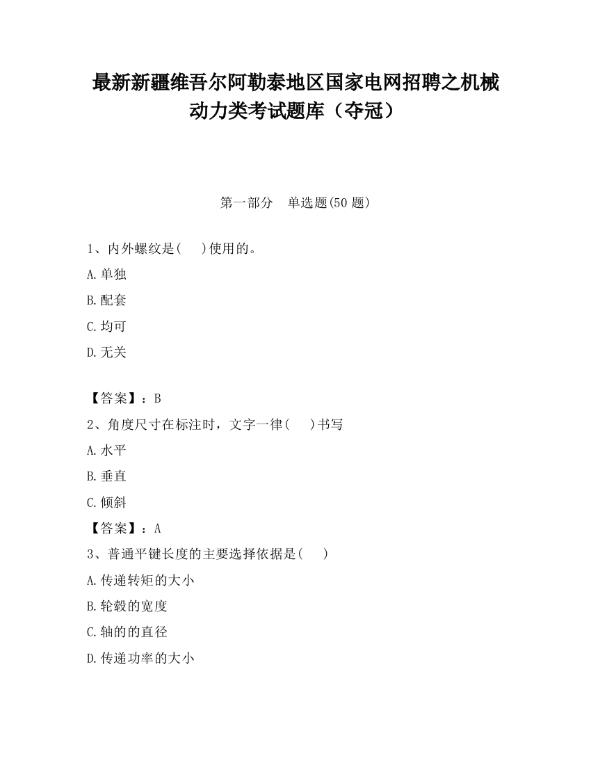 最新新疆维吾尔阿勒泰地区国家电网招聘之机械动力类考试题库（夺冠）