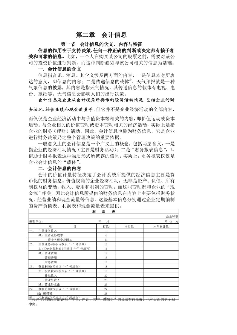 会计信息的使用者与质量特征