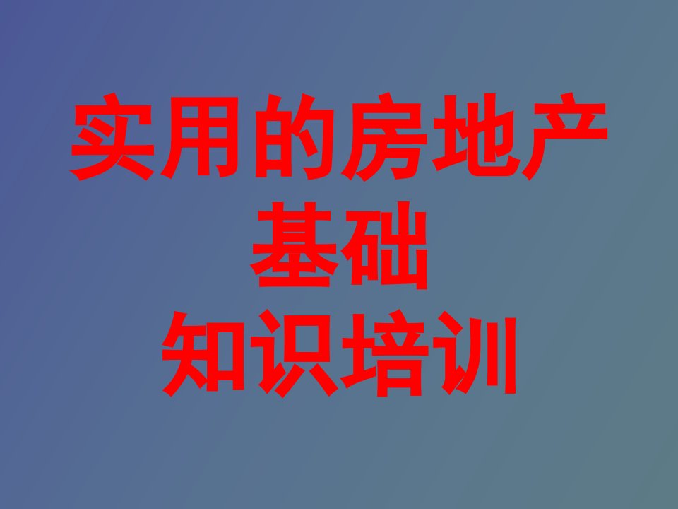 实用的房地产基础知识培训讲座