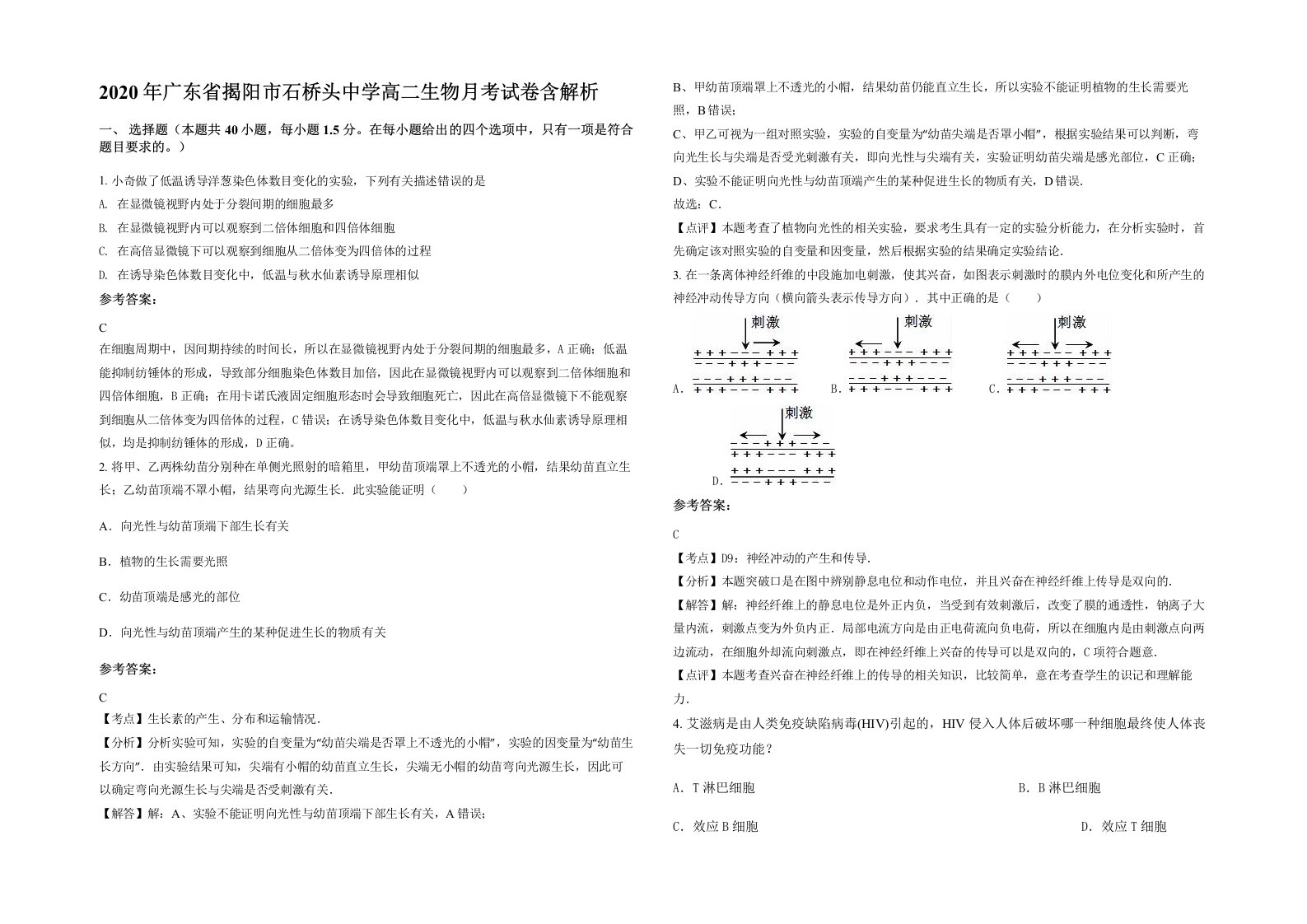 2020年广东省揭阳市石桥头中学高二生物月考试卷含解析