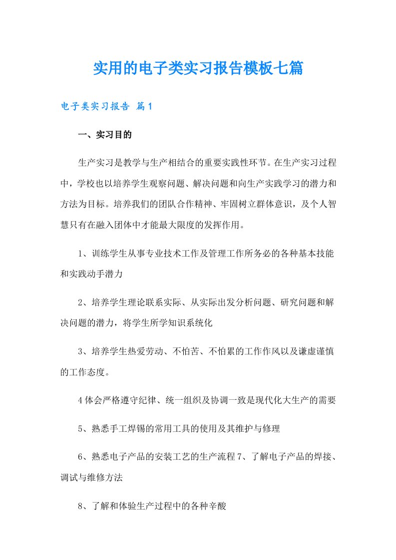 实用的电子类实习报告模板七篇