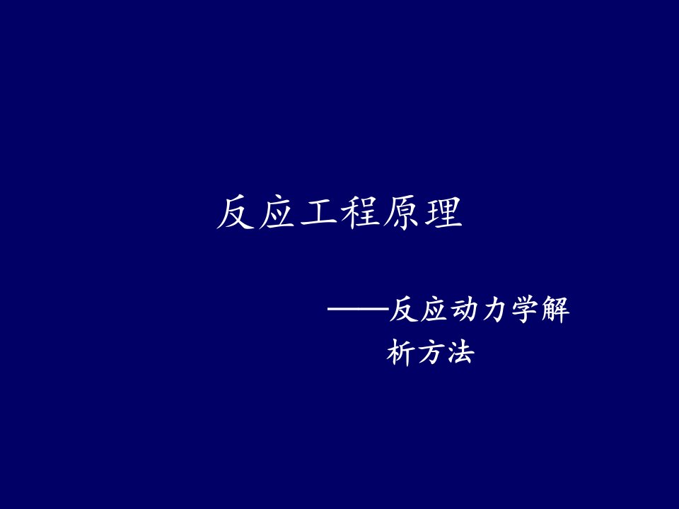 [理学]第十二章反应动力学的解析方法