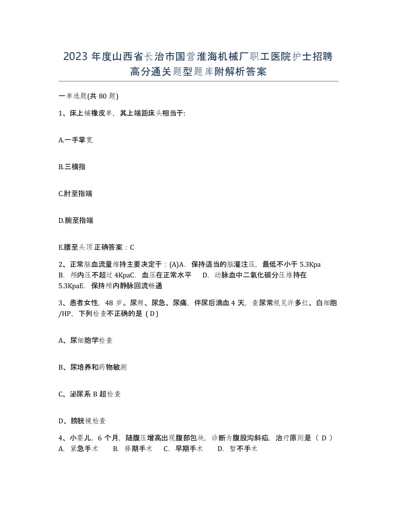 2023年度山西省长治市国营淮海机械厂职工医院护士招聘高分通关题型题库附解析答案