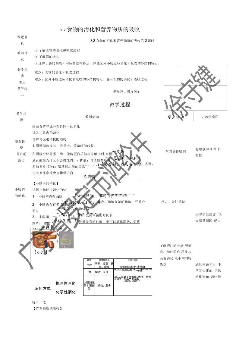 8.2食物的消化和营养物质的吸收第2课时北师大版七年级下册生物教案