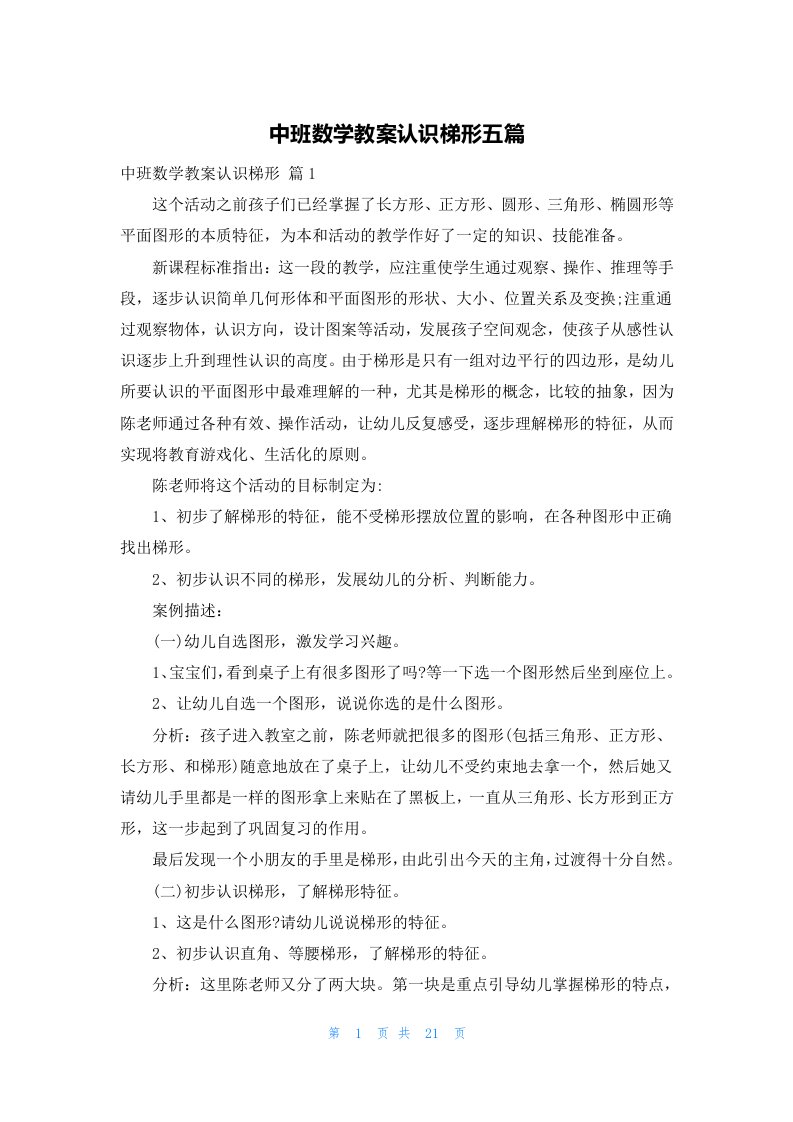 中班数学教案认识梯形五篇