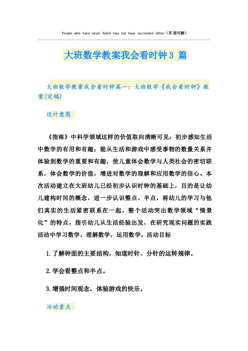 大班数学教案我会看时钟3篇