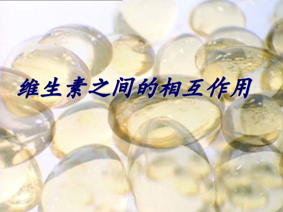 维生素之间的相互作用课件