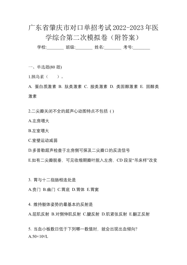 广东省肇庆市对口单招考试2022-2023年医学综合第二次模拟卷附答案