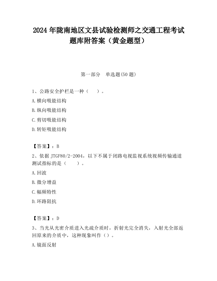 2024年陇南地区文县试验检测师之交通工程考试题库附答案（黄金题型）