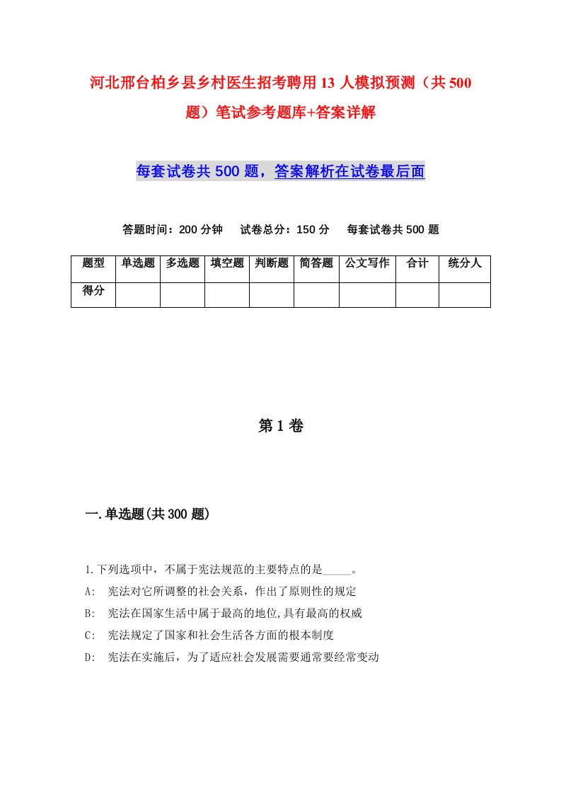 河北邢台柏乡县乡村医生招考聘用13人模拟预测共500题笔试参考题库答案详解