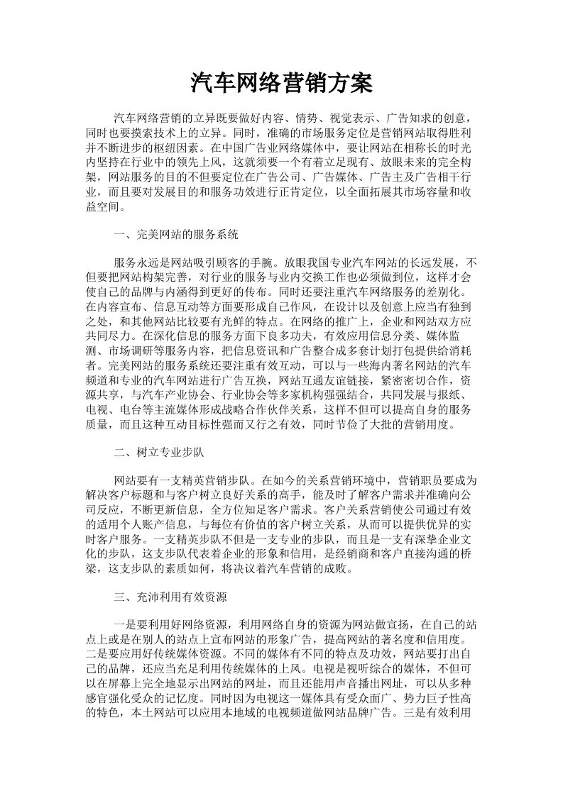 汽车网络营销方案