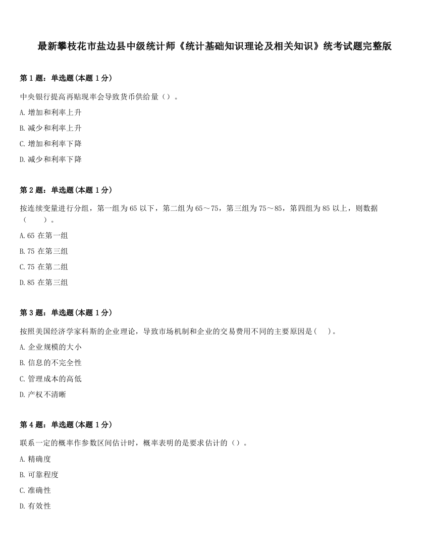 最新攀枝花市盐边县中级统计师《统计基础知识理论及相关知识》统考试题完整版