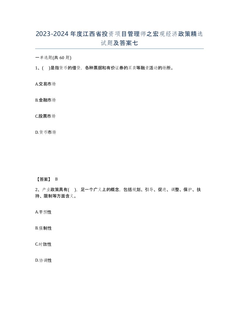 2023-2024年度江西省投资项目管理师之宏观经济政策试题及答案七