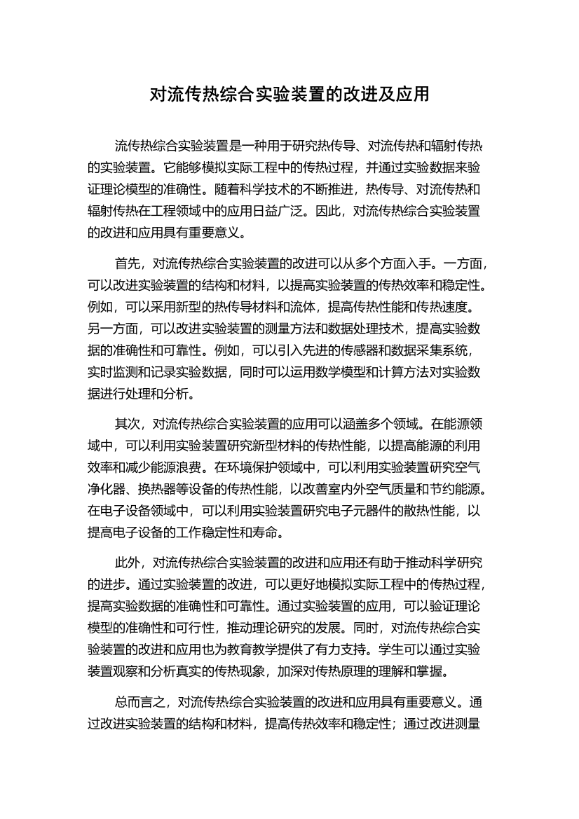 对流传热综合实验装置的改进及应用